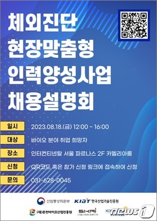 한국바이오협회가 체외진단 분야 채용설명회를 18일에 개최한다.(한국바이오협회 제공)