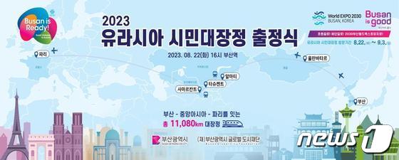 2023 유라시아 시민대장정 출정식 홍보 포스터(부산시청 제공)