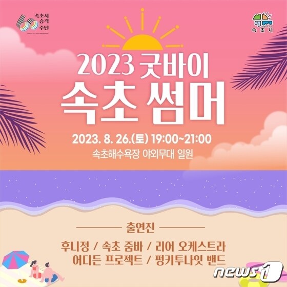 속초해수욕장 '굿바이 썸머 페스티벌' 포스터.(속초시 제공) 2023.8.24/뉴스1