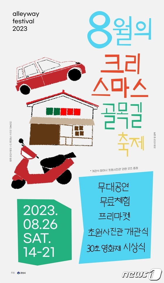 영화 '8월의 크리스마스' 주 촬영지인 군산에서 오는 26일 골목길 축제가 열린다.2023.8.24/뉴스1