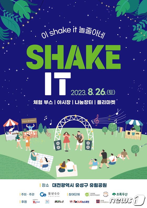 26일 대전 유성구 유림공원에서 열리는 ‘Shake it’ 포스터. (청년GO 제공) /뉴스1