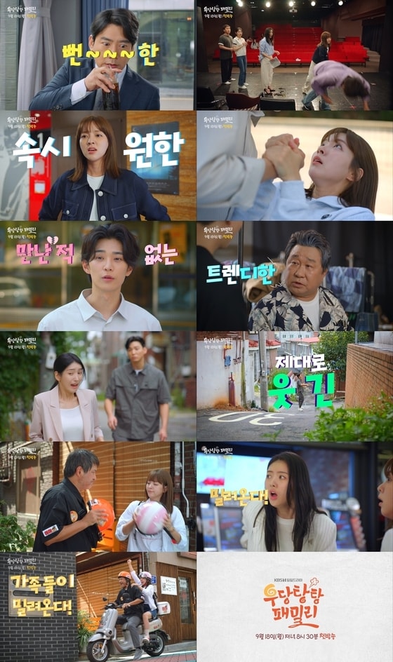 KBS 1TV '우당탕탕 패밀리' 티저