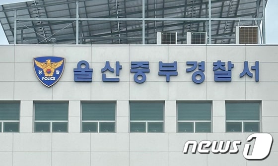 울산 중부경찰서 © News1 조민주 기자