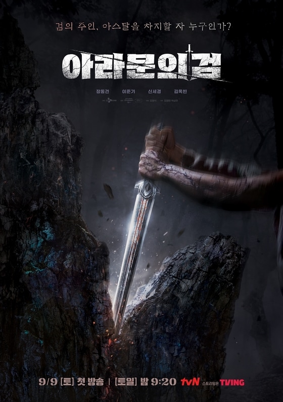 tvN '아라문의 검' 포스터