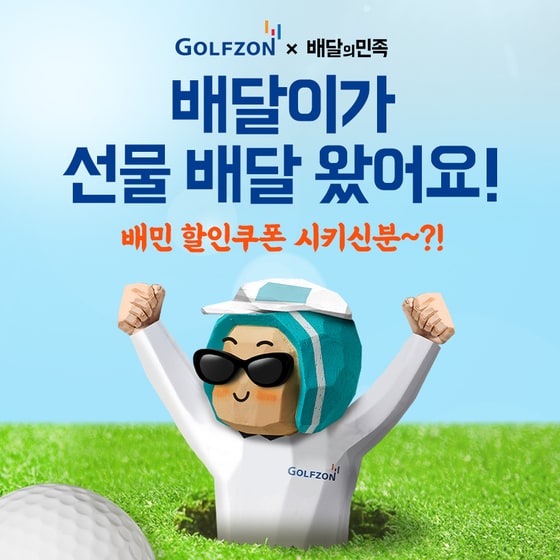 '골프존X배민' 신규 아이템 출시 이미지(골프존 제공)
