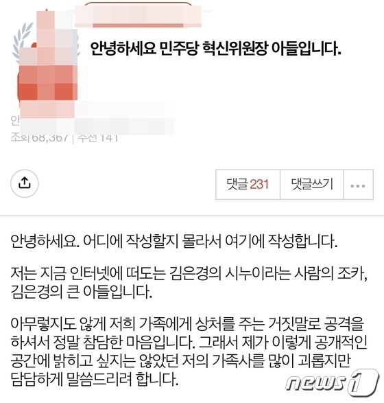  김은경 민주당 혁신위원장 장남은 6일 인터넷 커뮤니티에 '김 위원장은 시부모를 모신 적 없다는 고모의 말은 거짓'이라는 내용의 글을 올렸다. (온라인 커뮤니티 갈무리) © 뉴스1