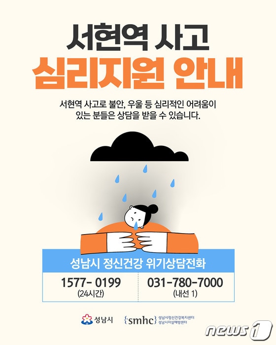 서현역 흉기 난동 사고 심리지원 안내 홍보 이미지.(성남시 제공)