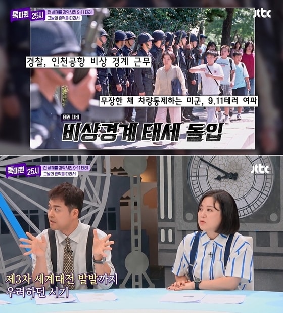 JTBC 예능 프로그램 '톡파원 25시' 방송 화면 갈무리