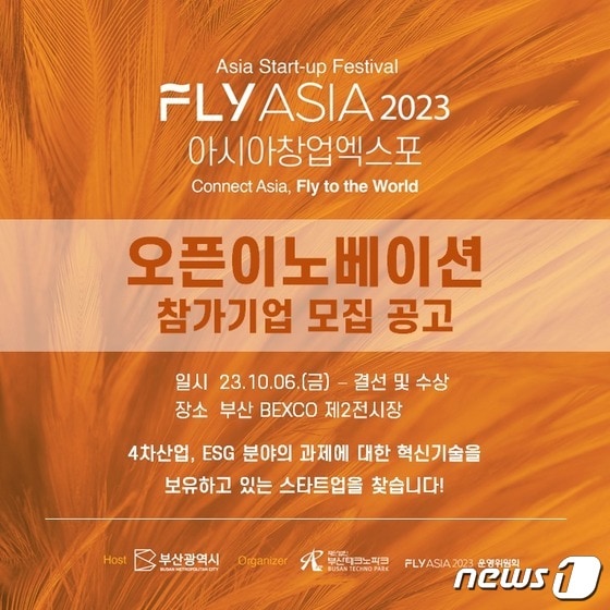 2023-09-14_아시아 창업 엑스포 오픈 이노베이션 참가기업 모집 포스터.(부산테크노파크 제공)