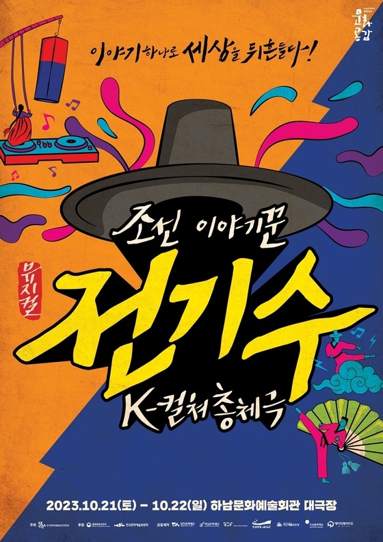 뮤지컬 '조선 이야기꾼 전기수' 공연 포스터(HJ키즈 제공)