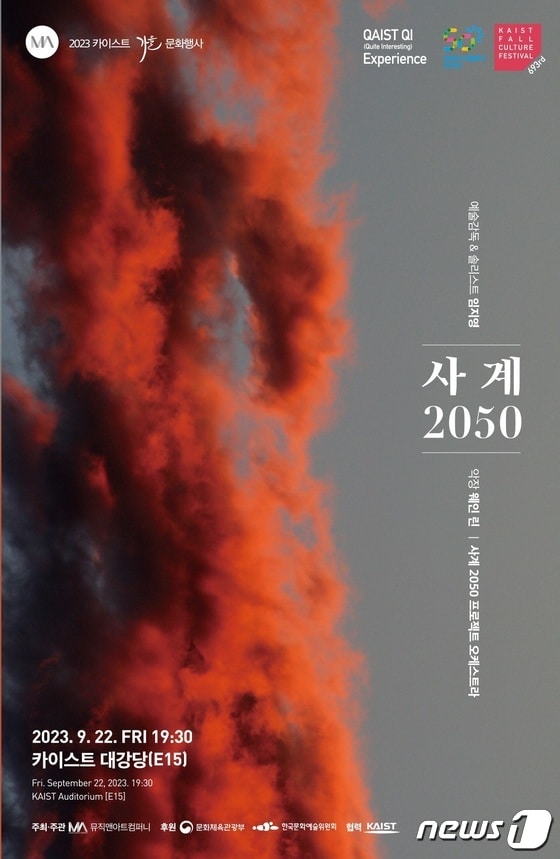 제693회 KAIST 문화행사 사계 2050-대전 포스터.(카이스트 제공)/뉴스1