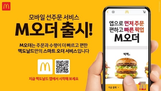 맥도날드는 선주문 서비스 'M오더'를 출시했다고 밝혔다.(맥도날드 제공)