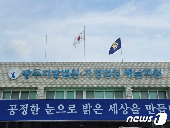 광주지방법원 해남지원 전경./뉴스1 DB