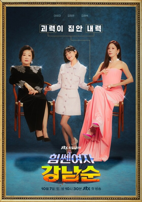 JTBC '힘쎈여자 강남순' 포스터