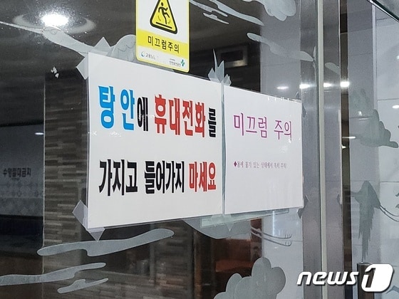 서울시내 한 목욕탕의 안내문. © 뉴스1