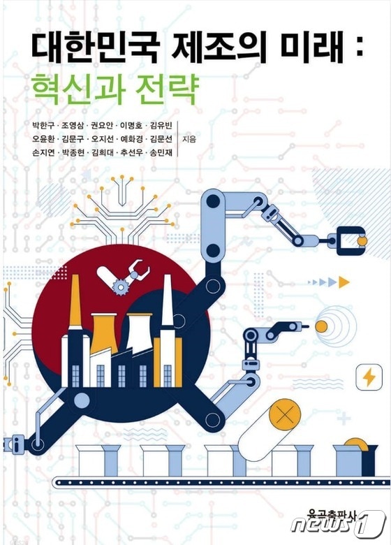 '대한민국 제조의 미래: 혁신과 전략' 표지.(ETRI 제공)/뉴스1