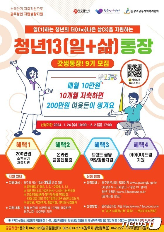 청년13(일+삶)통장 9기 참여자 모집 포스터(광주시 제공) 2024.01.17/뉴스1