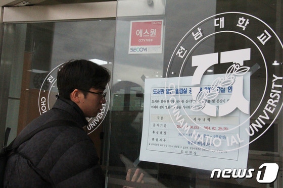 19일 광주 북구 전남대학교 도서관 모습. 2024.1.19/뉴스1 © News1 박지현 수습기자