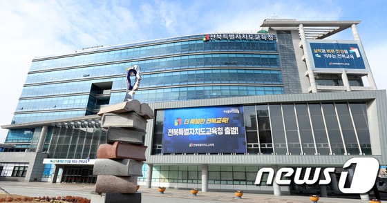 전북특별자치도교육청. © News1 유경석 기자