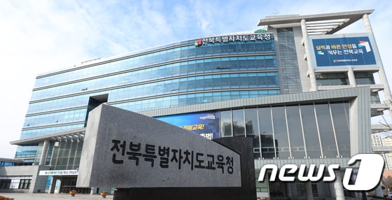 전북특별자치도교육청. © News1 유경석 기자