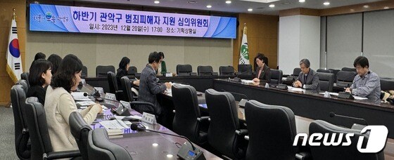 서울 관악구에서 범죄피해자를 지원을 위한 심의위원회를 열었다.(관악구청 제공)  