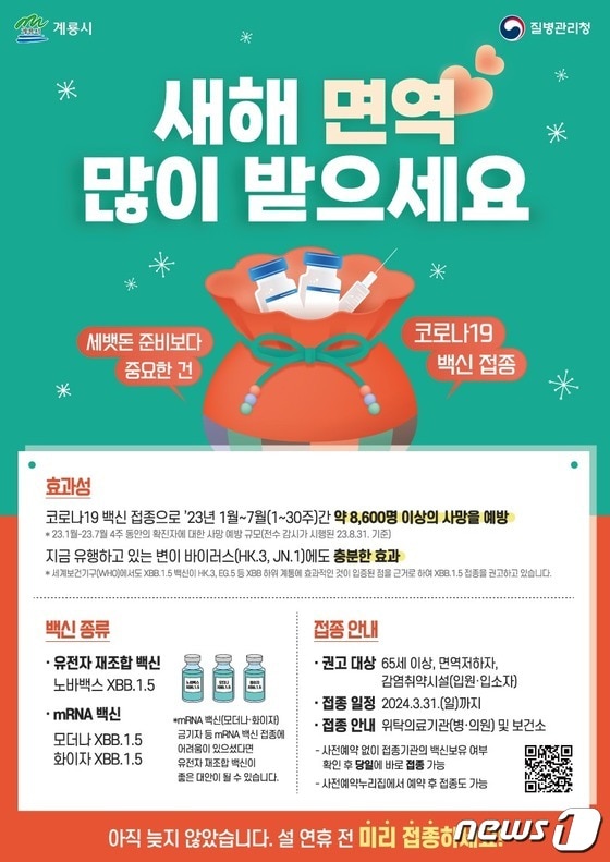 코로나19 백신 무료 접종 홍보 포스터. /뉴스1
