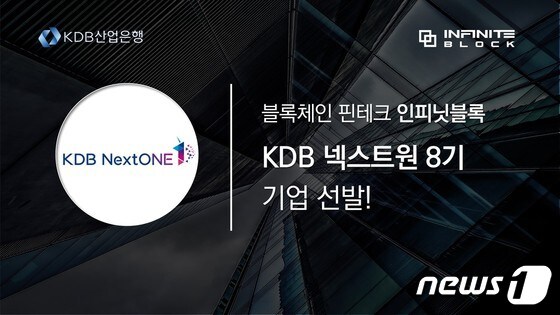 인피닛블록 KDB산업은행이 주관하는 KDB NextONE(넥스트원) 육성 프로그램에 선정됐다고 1일 밝혔다. (인피닛블록 자료 제공)