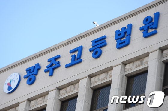 광주고등법원의 모습./뉴스1 DB © News1 이승현 기자