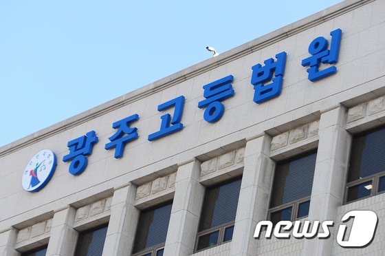 광주고등법원의 모습./뉴스1 DB © News1