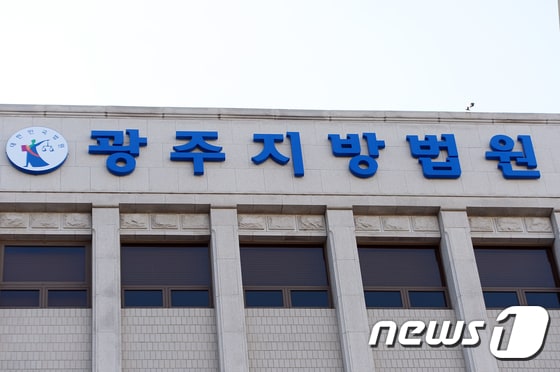 광주지방법원의 모습./뉴스1 DB © News1 이승현 기자
