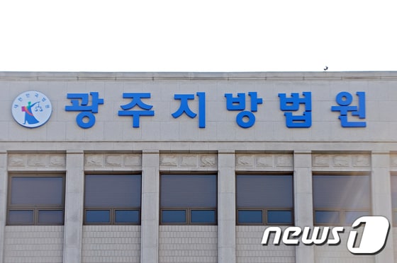 광주지방법원의 모습./뉴스1 DB © News1
