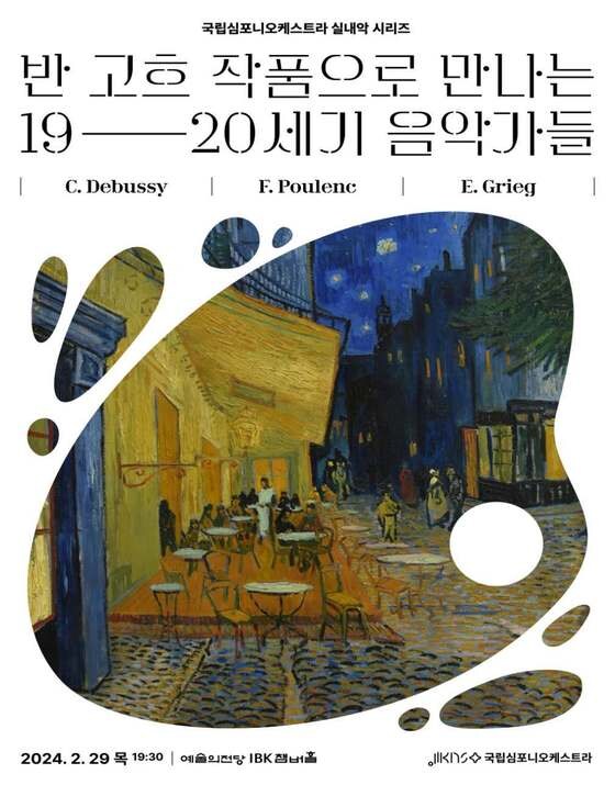 국립심포니오케스트라 '반 고흐 작품으로 만나는 19, 20세기 음악가들' 공연 포스터(국립심포니오케스트라 제공)