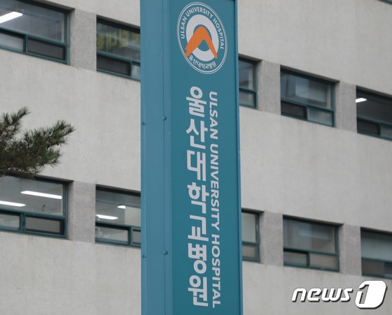 울산대학교병원 © News1 김지혜 기자