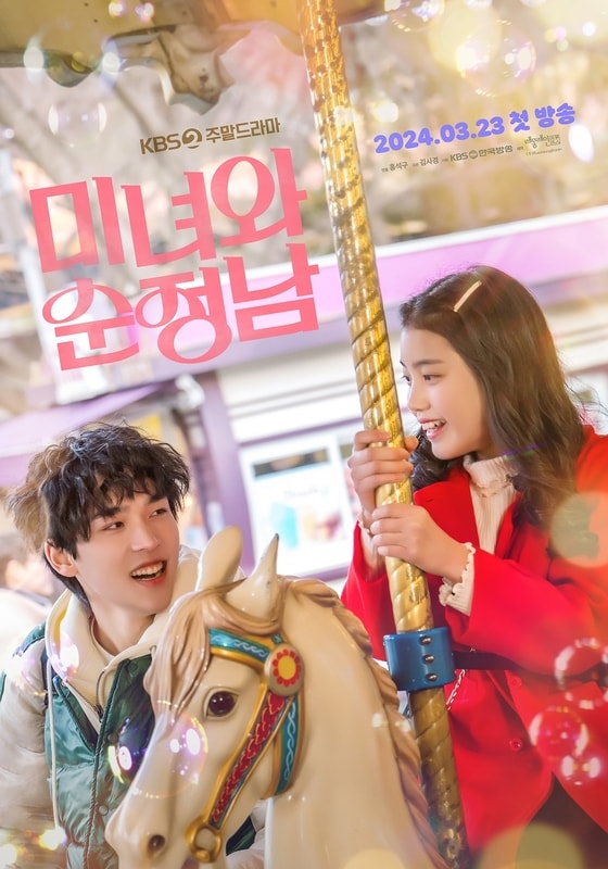 KBS 2TV '미녀와 순정남' 포스터