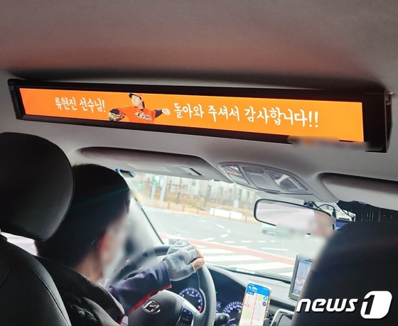 22일 류현진이 친정팀인 한화 이글스로 복귀하자 대전 시내 택시에는 그를 환영하는 배너가 등장했다(독자제공).