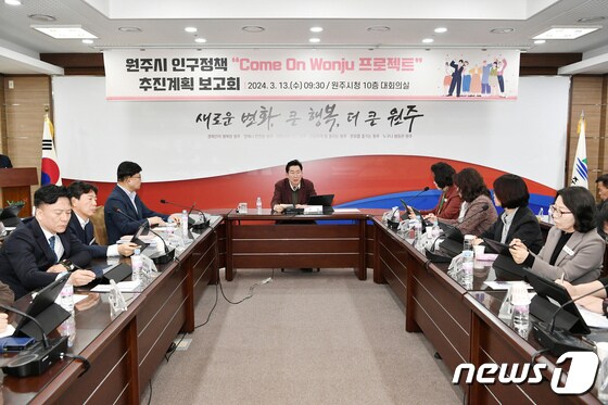 강원 원주시가 13일 시청 대회의실에서 인구정책인 ‘Come On Wonju 프로젝트’에 대한 추진계획 보고회를 열었다. (원주시 제공) 2024.3.13/뉴스1