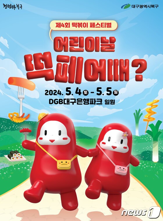 제4회 떡볶이 페스티벌 홍보 포스터 (대구 북구 제공)