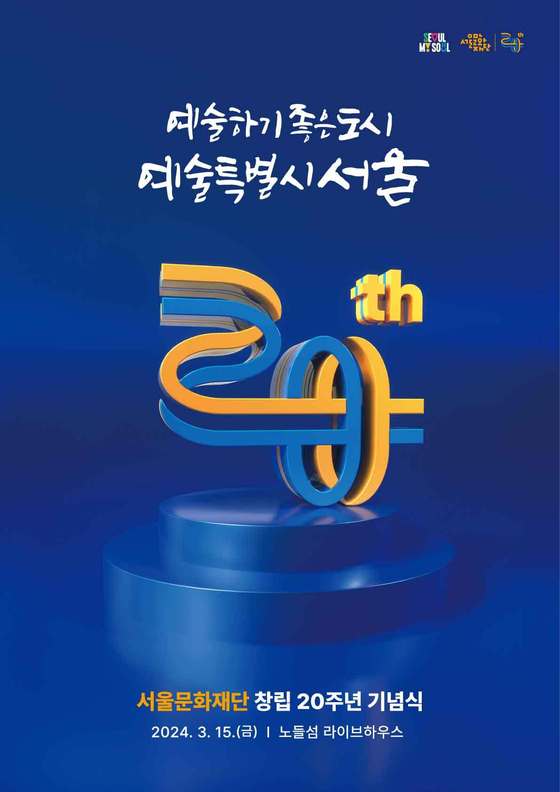 창립20주년 기념포스터(서울문화재단 제공)