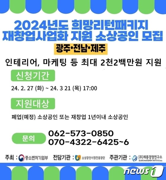 희망리턴패키지 재창업사업화 광주,전남,제주 소상공인 모집 안내문/뉴스1