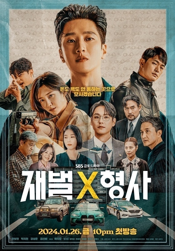 SBS '재벌X형사' 포스터