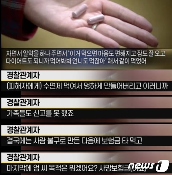  엄인숙의 범죄 수법. (MBC 갈무리) © 뉴스1