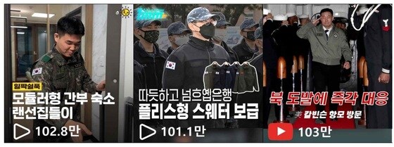 조회수 100만회 이상을 기록한 국방부 숏폼 영상.(국방부 제공)