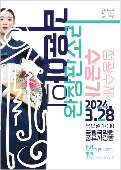 김윤아의 완창판소리 '정광수제 수궁가' 공연 포스터(유쾌한 악당 제공)