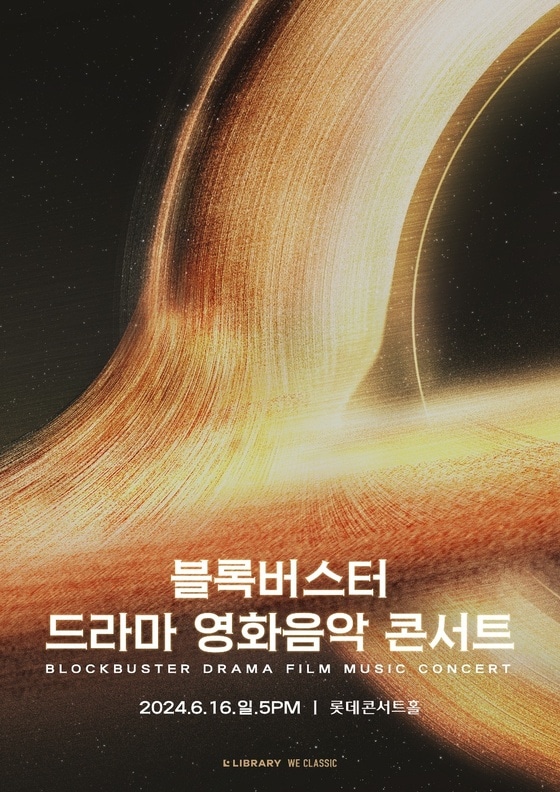 '블록버스터 드라마 영화음악 콘서트' 포스터(라이브러리컴퍼니 제공)