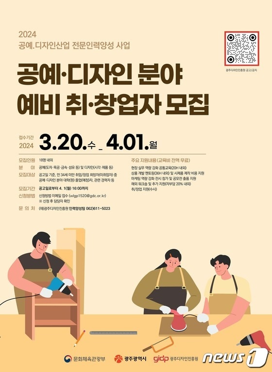 '2024공예디자인산업전문인력양성사업' 포스터(광주디자인진흥원 제공)/뉴스1 