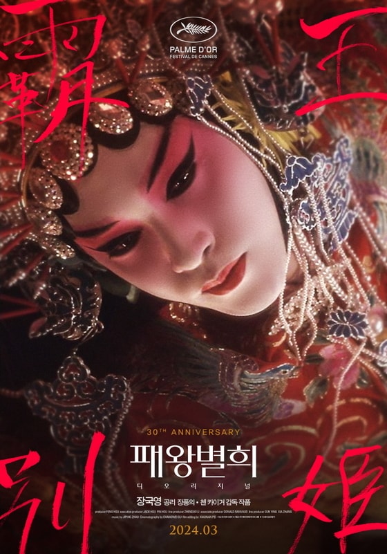 '패왕별희 디 오리지널' 포스터