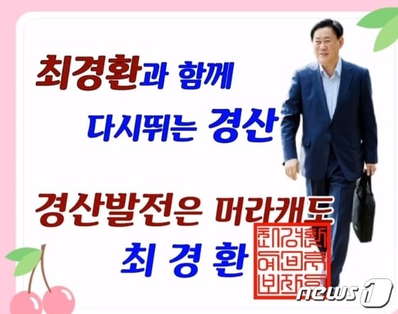 최경환 경산시 후보 카드뉴스/뉴스1