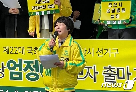 녹색정의당 엄정애 경산시 후보(자료사진) 2024.3.21/뉴스1