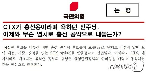 국민의힘 대전시당이 22일 발표한 논평 일부 갈무리. /뉴스1