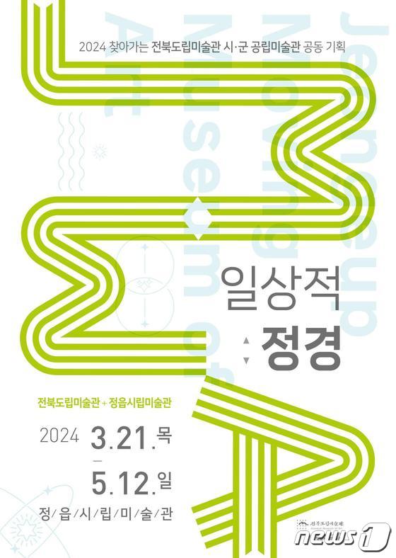 정읍시립미술관 전시회 포스터(정읍시 제공)2024.3.23/뉴스1 